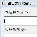 路信文件加密助手