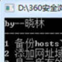晓林hosts编辑器绿色版