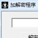 黑桃J加解密程序