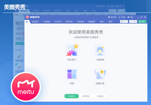 美图秀秀纯净版