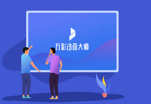 万彩动画大师中文破解版