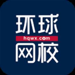 环球网校官方版