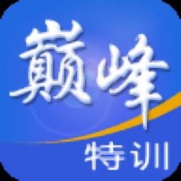 峰特训云题库巅加强破解pc版