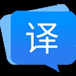 福昕翻译大师官方版