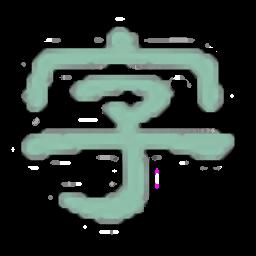 淡墨水字帖官方版