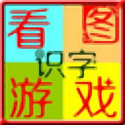 看图游戏快乐识字