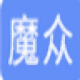 魔众文档管理系统官方版