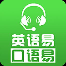 口语易学生版官方版