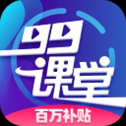 99课堂官方版