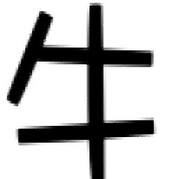 大牛关机专家绿色版