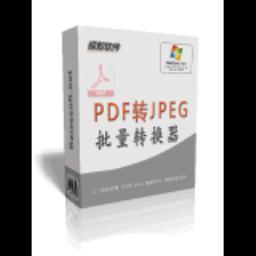 镭智PDF转JPEG批量转换器官方版