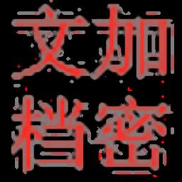 文档加解密工具绿色版