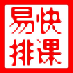 易快学校排课官方版