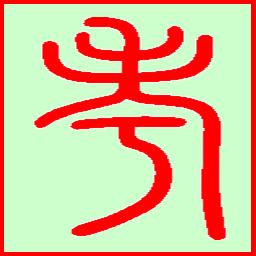 监考员抽签小助手