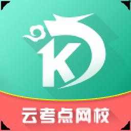 云考点计算机官方版
