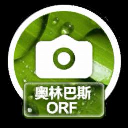 赤兔奥林巴斯ORF图片恢复官方版