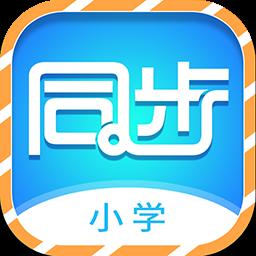 小学同步课堂官方版