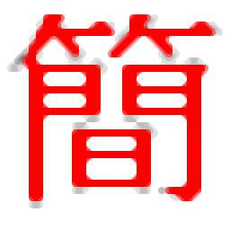 中文繁简转换工具官方