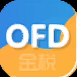 金税OFD阅读器官方版