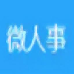 微人事官方版