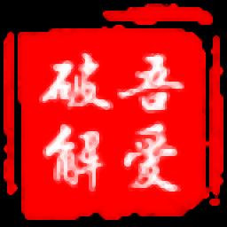 吾爱PDF转Word工具官方版