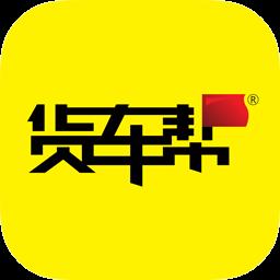 货车帮官方企业版