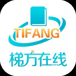 梯方在线学生端官方版