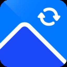 迅捷图片转换器官方版