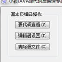 小颖JAVA源代码反编译专家
