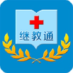 继教通