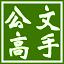 公文高手官方版