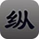 纵横汉字输入法官方版