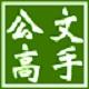 公文高手官方版
