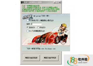 qq飞车一族舞蹈全模式辅助