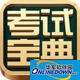 一二級(jí)建造師考試寶典