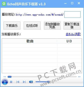 Echo回声音乐下载器