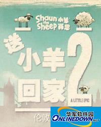 送小羊回家2无敌版