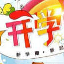 2017年小学开学第一课主题班会教案大全