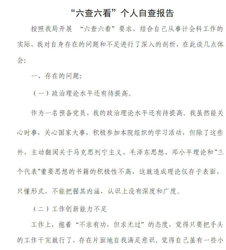 六查六看个人自查报告范文大全