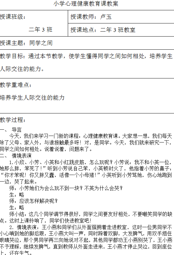 小学二年级心理健康教育教案大全