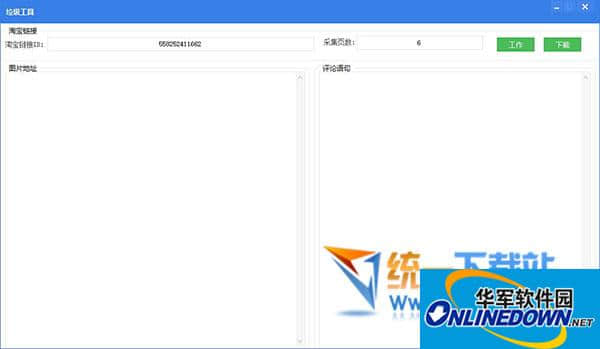 批量采集淘宝评论和图片工具