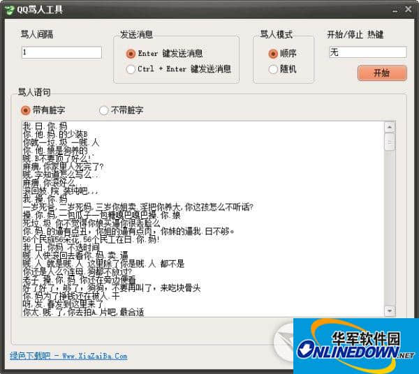 QQ自动骂人工具2018 最新绿色版