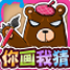 qq游戏你画我猜大神绘画网吧版