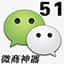 51微信神器