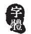 132款汉仪字体打包合集