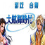 大航海时代4（Uncharted Waters IV）威力加强版游戏工具箱