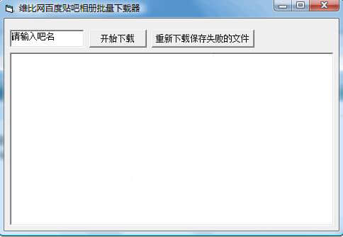 维比网百度贴吧相册批量下载器