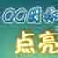 QQ圖標點亮專家