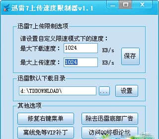 迅雷7上传速度限制器