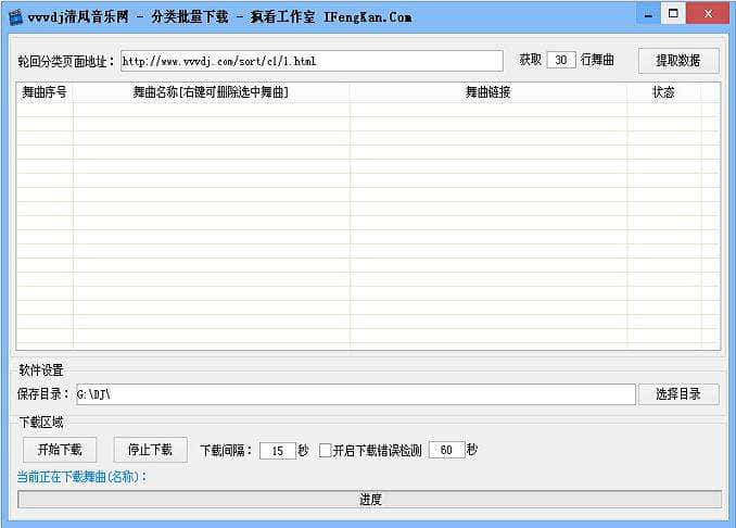 清风dj网vvvdj舞曲解析下载工具